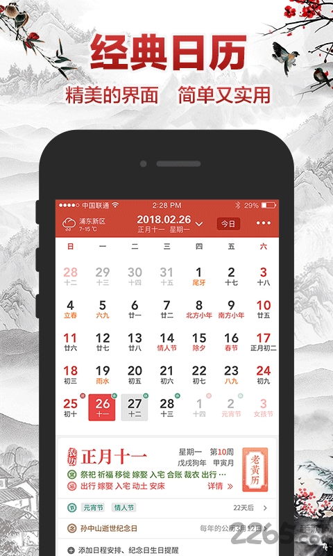 吉祥日历手机版下载 吉祥日历最新版下载v1.6.0.06 安卓版 2265安卓网 