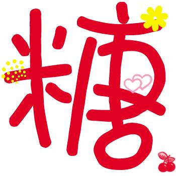谁会弄QQ炫舞 名字前面那个透明的 字,我想要一个 糖 字,放在自定义戒指里,谢谢啦 