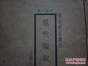 民国时期高级小学 现代论说文范 第二册 党化教育适用 