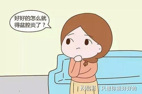 女性盆腔炎的预防方法