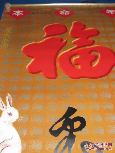 1999年兔年大福挂历 全7张 