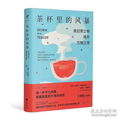 正版现货 茶杯里的风暴 海伦切尔斯基 趣味物理学科普读物 科普物理冷知识入门读物宇宙起源科普读物生活中的物理化学 畅销书籍