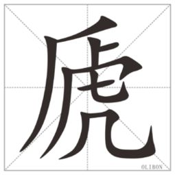 一个广字头下面一个虎 