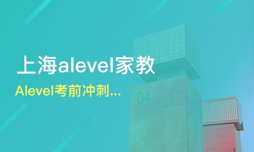 上海ALEVEL培训学校，alevel培训费用