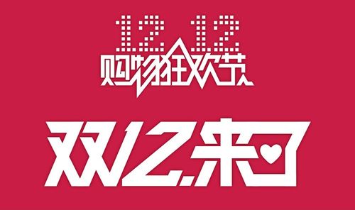 最好 逛 的淘宝双12来了