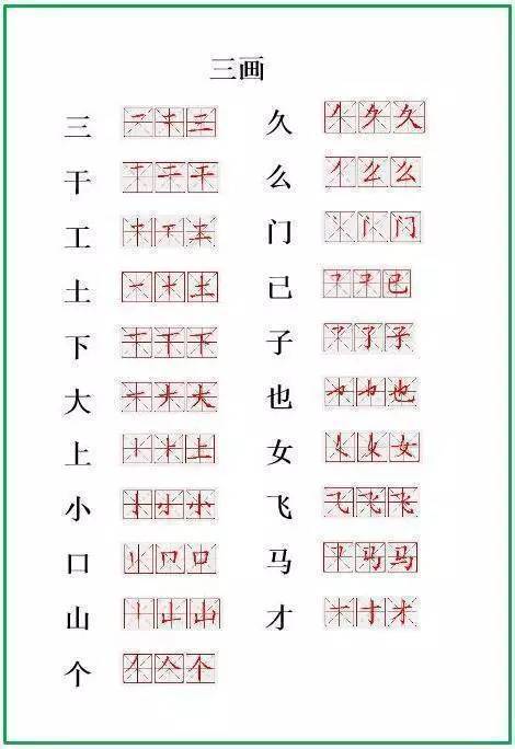 小学 生字 笔顺表 生字复习,强烈推荐