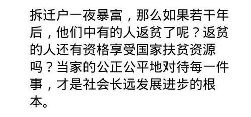 拆迁真的可以一夜暴富吗 说说你们身边的人或事