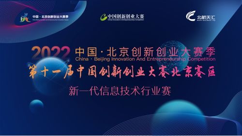 2022年第十一届 中国创新创业大赛 北京赛区 新一代信息技术行业赛报名启动
