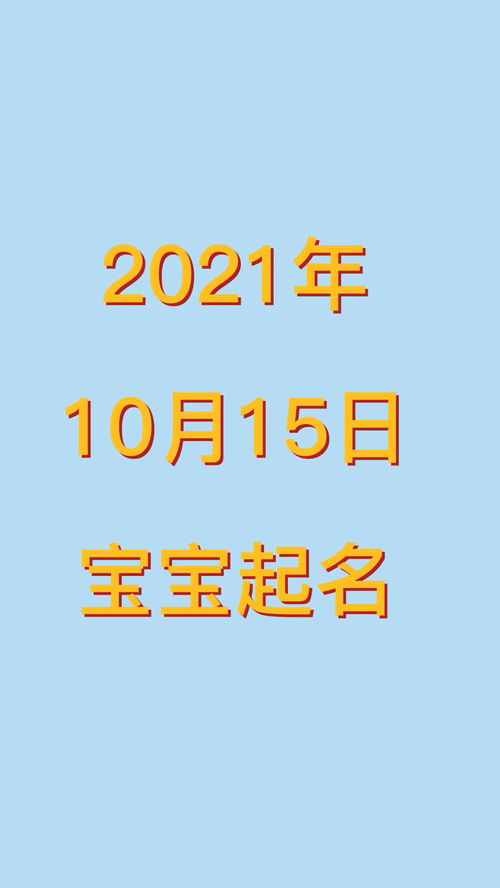 2021年生孩取名