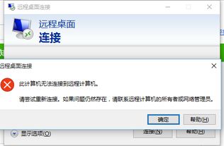 win10远程机无法连接电脑