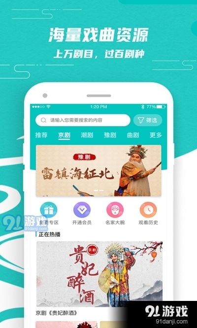 梨园行戏曲app