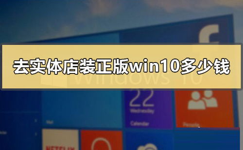 去店里安装win10多少钱