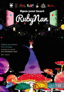 Open Your Heart RubyNan主题展览