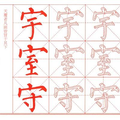 书法问集 150 练字初学者该怎么用临摹纸练字