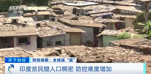 关注丨担心的事发生了 印度最大贫民窟现感染者,2平方公里住100万 