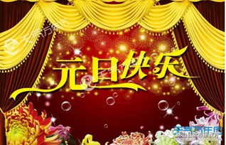 1月1日元旦节有什么意义