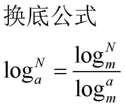 换底公式log怎么换成lg和ln 