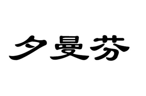 夕曼商标注册查询 商标进度查询 商标注册成功率查询 路标网 