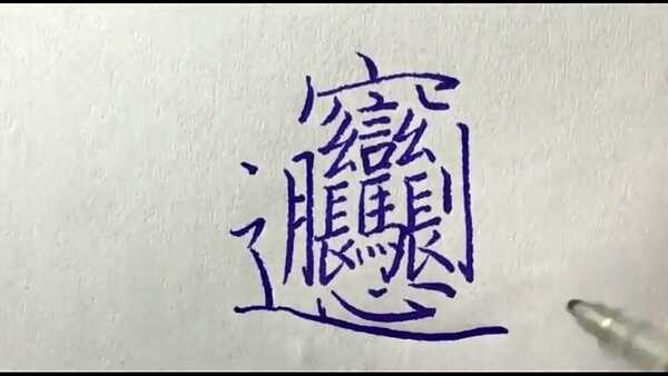 这是什么字 上了这么长时的学,从来没见过这个字 