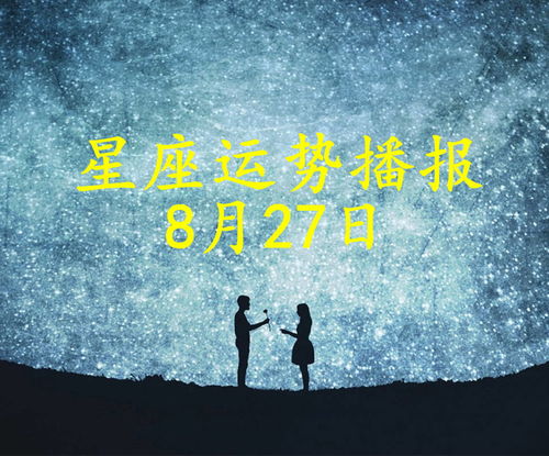 12星座2021年8月27日运势播报