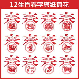 12生肖春字剪纸窗花