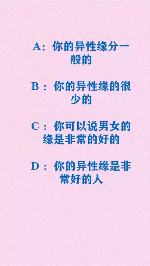 测试一下的异性缘是不是很多 