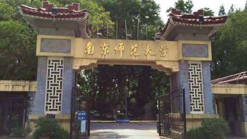 南京师范大学