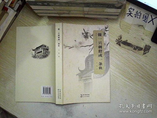 做一只刺猬或一条鱼 , 许锋著 长江文艺出版社