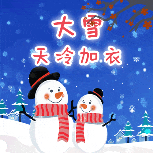 大雪节气快乐祝福语大全动态图片 暖心的天冷穿衣注意防寒问候语句子简短