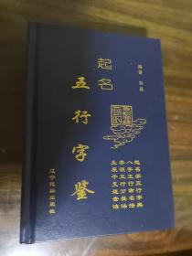 起名五行字鉴字