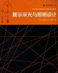 展示设计灯具的条件,论展示设计的采光和照明原则的提纲怎么写