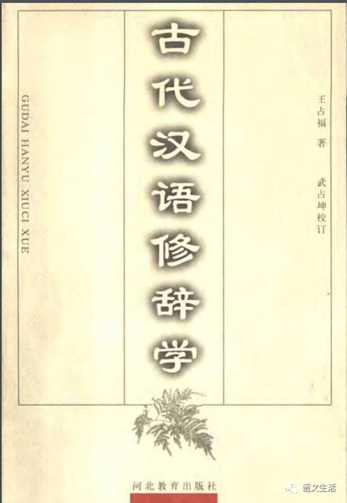 王占福 古代汉语修辞学