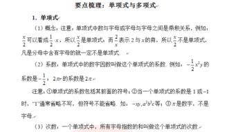 单项式及多项式的知识点 单项式和多项式的知识有哪些