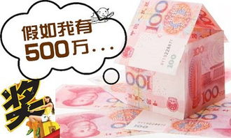 如果中奖了，而且是500万 ，该怎么花