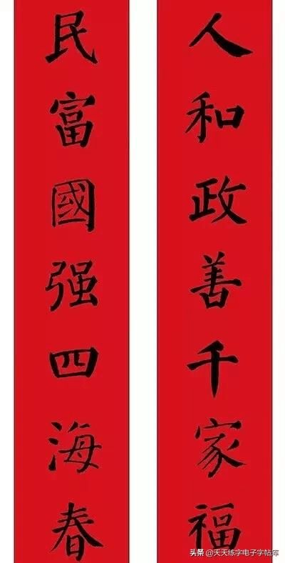 2022颜体集字春联,欢喜登场