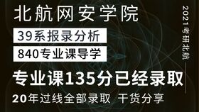 2021年北航2系 通信学院报考指南 北航考研921复习经验分享 北航考研导学课系列 921通信类专业综合 400 考研