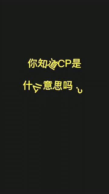 你知道cp是什么意思吗 