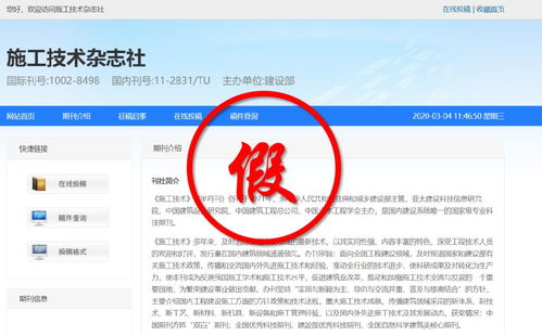 施工技术 施工技术 杂志严正声明 这些投稿网站都是假的