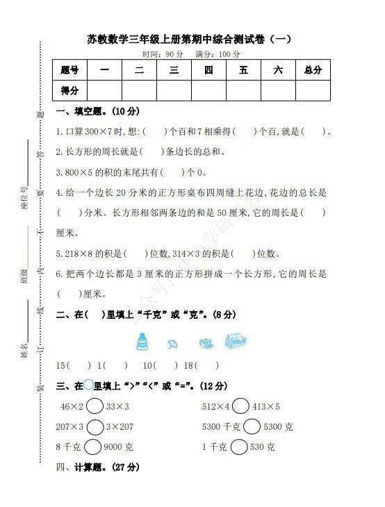 苏教版数学三年级上册期中测试卷 含答案 丨可下载打印