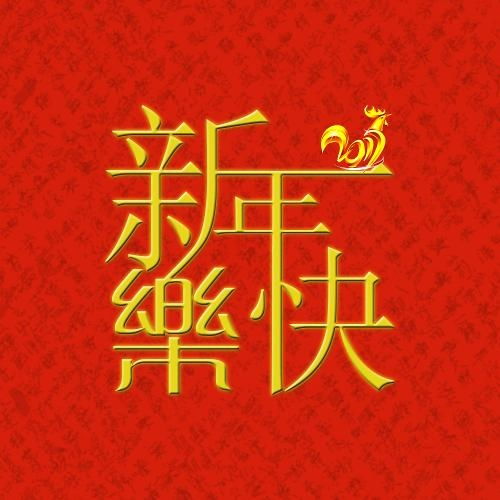 大吉大利 衷心祝愿8万铁粉以及全体投资同仁牛年大吉大利,一切投资六六大顺,全家幸