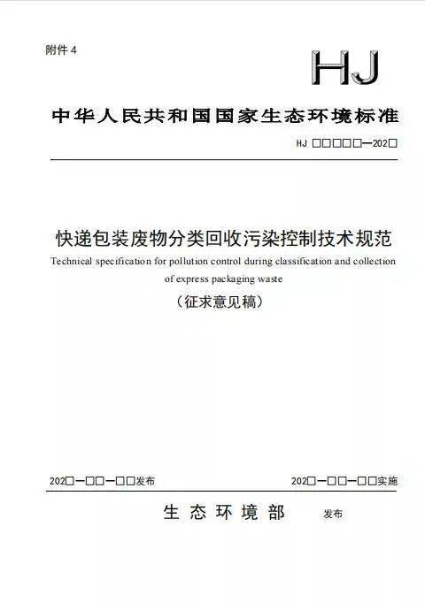 快递包装废物分类回收污染控制技术规范 征求意见稿 意见征集