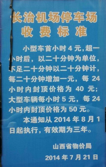 长治市小区停车收费标准是多少(长治市停车场收费标准规定)