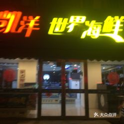 凯洋世界海鲜专卖店 建设大路专卖店怎么样