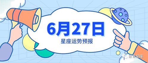 6月27日星座运势预报 白羊重见光明,巨蟹迎来爱情