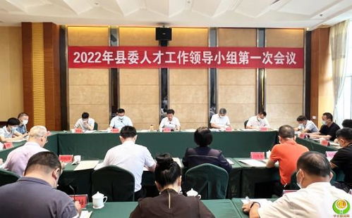 2022年县委人才工作领导小组第一次会议召开