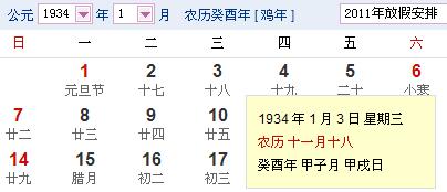 谁能告诉我1934年1月3日阴历是几月初几谢谢 