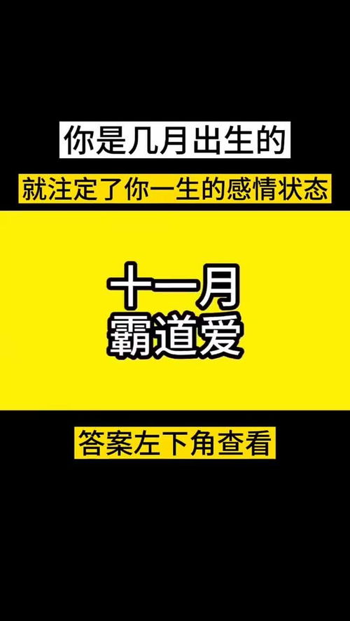 你是几月份出生的,测试你一生情感状态是什么样 