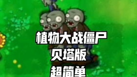 手机游玩植物大战僵尸贝塔版方法