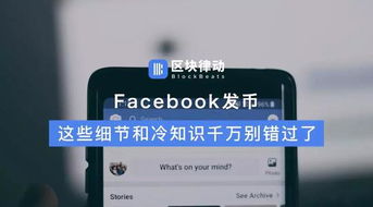 Facebook发币,这些细节和冷知识千万别错过了