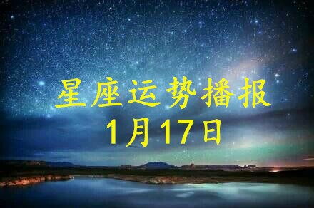 12星座2021年1月17日运势播报